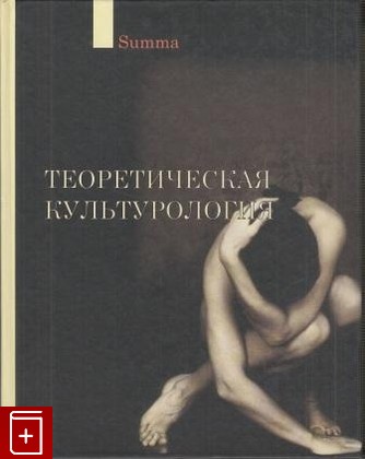 книга Теоретическая культурология, , 2005, , книга, купить,  аннотация, читать: фото №1