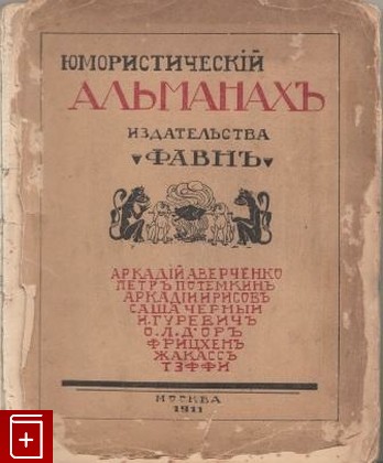 антикварная книга Юмористический альманах, , 1911, , книга, купить,  аннотация, читать, старинная книга: фото №1