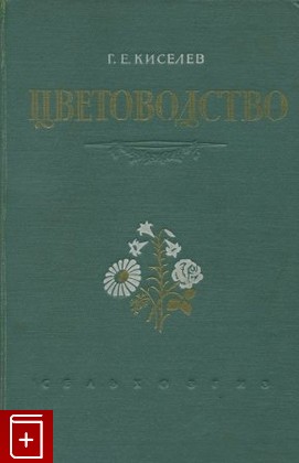 книга Цветоводство, Киселев Г Е, 1953, , книга, купить,  аннотация, читать: фото №1