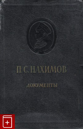 книга Документы и материалы, Нахимов П С, 1954, , книга, купить,  аннотация, читать: фото №1