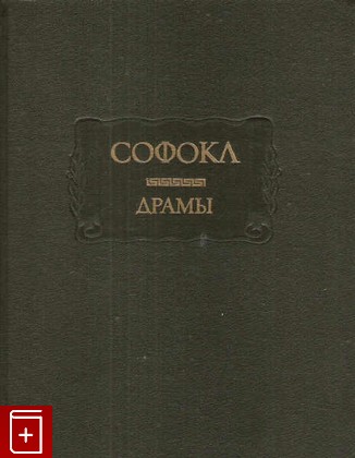 книга Драмы Софокл 1990, 5-02-012672-1, книга, купить, читать, аннотация: фото №1
