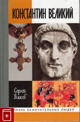 книга Константин Великий, Власов С, 2001, 5-235-02475-3, книга, купить,  аннотация, читать: фото №1