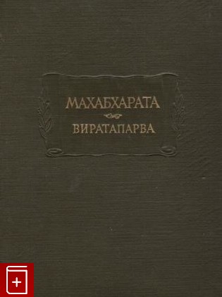 книга Махабхарата  Книга четвертая  Виратапарва или книга о Вирате, , 1967, , книга, купить,  аннотация, читать: фото №1