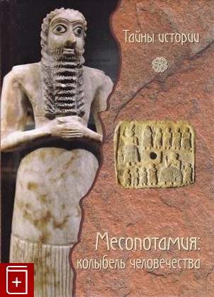 книга Месопотамия  Колыбель человечества  2008, 978-5-366-00345-2, книга, купить, читать, аннотация: фото №1