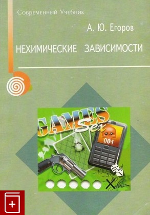 книга Нехимические зависимости Егоров А Ю  2007, 5-9268-0649-6, книга, купить, читать, аннотация: фото №1