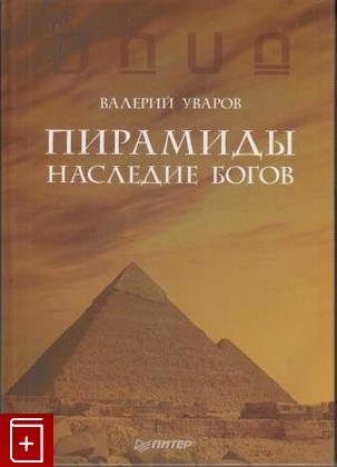 книга Пирамиды  Наследие богов, Уваров В, 2013, , книга, купить,  аннотация, читать: фото №1