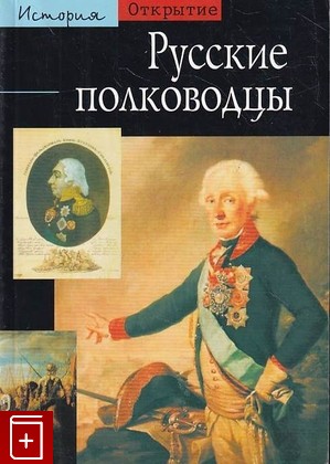 книга Русские полководцы Аксёнова Г В  2003, 5-17-021766-8, книга, купить, читать, аннотация: фото №1