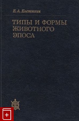 книга Типы и формы животного эпоса, Костюхин Е А, 1987, , книга, купить,  аннотация, читать: фото №1