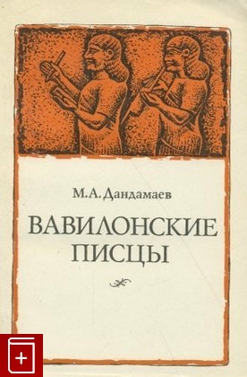 книга Вавилонские писцы, Дандамаев М А, 1983, , книга, купить,  аннотация, читать: фото №1
