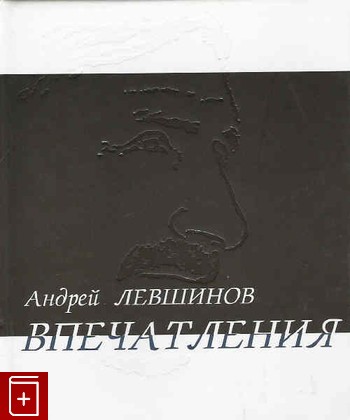 книга Впечатления, Левшинов А, 2007, , книга, купить,  аннотация, читать: фото №1