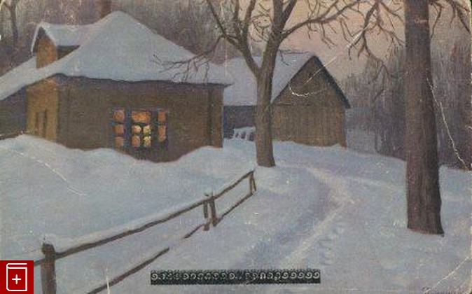 Зимняя ночь  Гермашев Михаил, , , , книга, купить,  аннотация, читать: фото №1, старинная открытка, антикварная открытка, дореволюционная открытка
