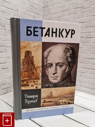 книга Бетанкур Кузнецов Д И  2018, 978-5-235-04094-6, книга, купить, читать, аннотация: фото №1