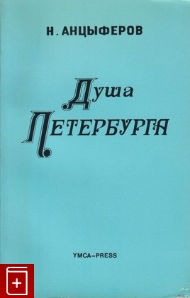 книга Душа Петербурга, Анцыферов Н, 1978, , книга, купить,  аннотация, читать: фото №1