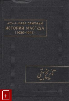 книга История Масуда (1030 - 1041), Абу-л Фазл Байхаки, 1969, , книга, купить,  аннотация, читать: фото №1