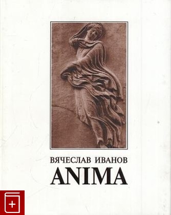 книга Anima Иванов Вячеслав 2009, 978-5-8465-0903-0, книга, купить, читать, аннотация: фото №1