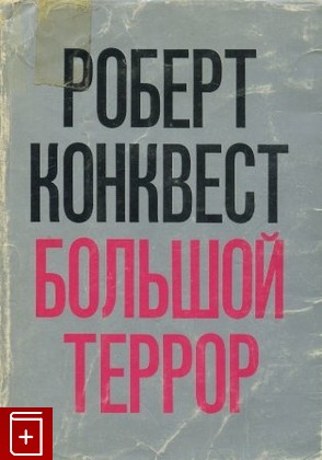 книга Большой террор, Конквест Роберт, 1974, , книга, купить,  аннотация, читать: фото №1