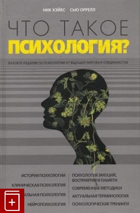 книга Что такое психология?, Хэйес Ник, 2005, 5-699-12578-7, книга, купить,  аннотация, читать: фото №1