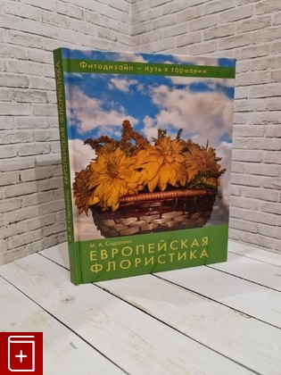 книга Европейская флористика Сидорова М А  2007, 978-5-366-00202-8, книга, купить, читать, аннотация: фото №1