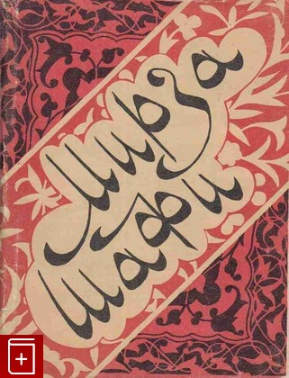 книга Мирза Шафи Вазех  Стихи Вазех Мирза-Шафи 1964, , книга, купить, читать, аннотация: фото №1