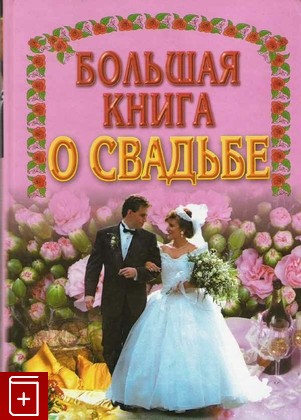книга Большая книга о свадьбе, , 2001, , книга, купить,  аннотация, читать: фото №1