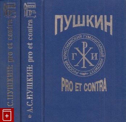 книга Пушкин  Pro et contra  В двух томах, , 2000, 5-88812-069-3, книга, купить,  аннотация, читать: фото №1