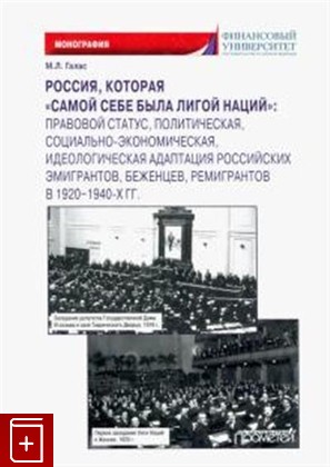 книга Россия, которая 'самой себе была Лигой Наций' Галас М Л  2021, 978-5-00172-095-9, книга, купить, читать, аннотация: фото №1