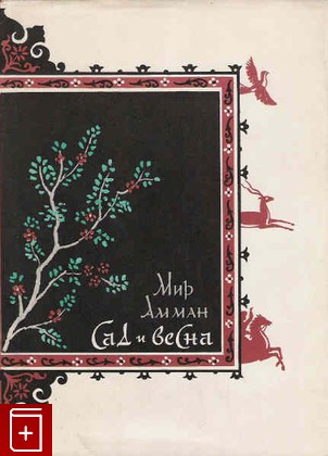 книга Сад и весна Мир Амман 1962, , книга, купить, читать, аннотация: фото №1
