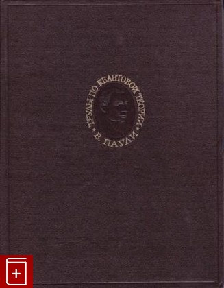 книга Труды по квантовой теории в 2-х томах, Паули В, 1975, , книга, купить,  аннотация, читать: фото №1