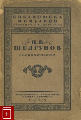 антикварная книга Воспоминания, Шелгунов Н В, 1923, , книга, купить,  аннотация, читать, старинная книга: фото №1