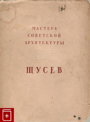 книга Щусев А В, Соколов Н Б, 1952, , книга, купить,  аннотация, читать: фото №1