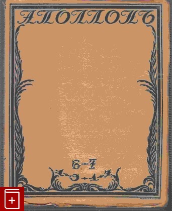 Журнал Аполлон Номера 6 - 7  Художественный и литературный журнал, , 1917, , книга, купить,  аннотация, читать, газета: фото №1