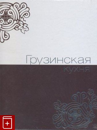 книга Грузинская кухня (подарочное издание), , 2009, , книга, купить,  аннотация, читать: фото №1