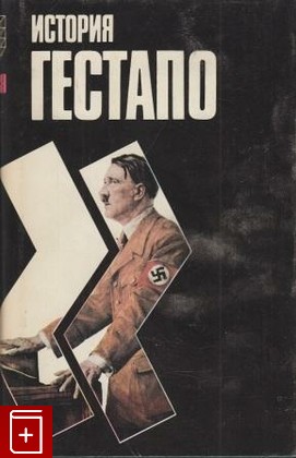 книга История гестапо, Деларю Жак, 1993, , книга, купить,  аннотация, читать: фото №1