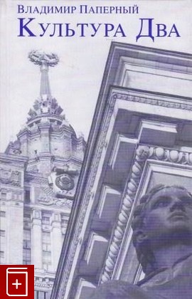 книга Культура Два, Паперный В, 1996, 5-86793-013-0, книга, купить,  аннотация, читать: фото №1