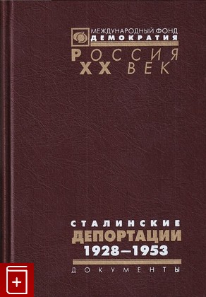 книга Сталинские депортации  1928-1953, , 2005, 5-85646-143-6, книга, купить,  аннотация, читать: фото №1