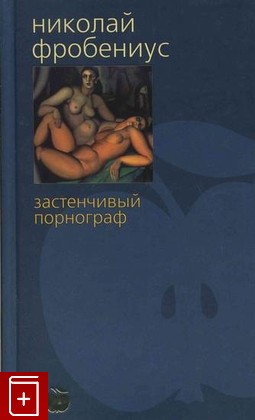 книга Застенчивый порнограф, Фробениус Николай, 2001, , книга, купить,  аннотация, читать: фото №1