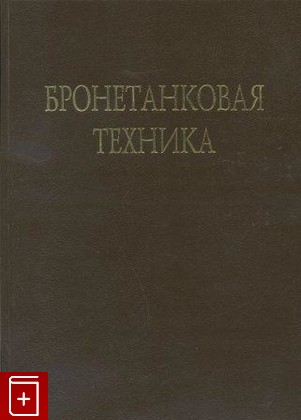 книга Бронетанковая техника  Фотоальбом, , 1994, , книга, купить,  аннотация, читать: фото №1