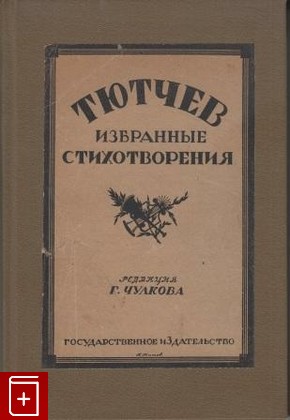 книга Избранные стихотворения, Тютчев Федор, 1923, , книга, купить,  аннотация, читать: фото №1