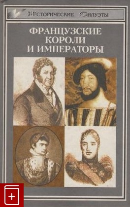 книга Французские короли и императоры  1997, 5-222-00194-6, книга, купить, читать, аннотация: фото №1