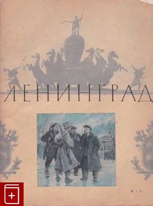 Журнал Ленинград  №1-2, , 1945, , книга, купить,  аннотация, читать, газета: фото №1