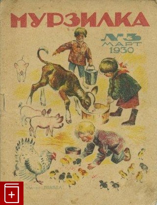 Журнал Мурзилка № 3 март 1930 год, , 1930, , книга, купить,  аннотация, читать, газета: фото №1