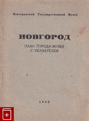 книга Новгород  План города-музея с указателем  1932, , книга, купить, читать, аннотация: фото №1
