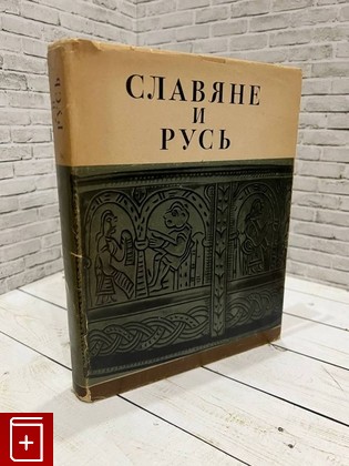 книга Славяне и Русь  1968, , книга, купить, читать, аннотация: фото №1
