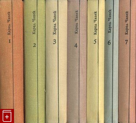 книга Собрание сочинений в семи томах, Чапек Карел, 1974, , книга, купить,  аннотация, читать: фото №1