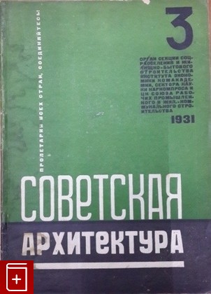 Журнал Советская архитектура №3 за 1931 г  Журнал, , 1931, , книга, купить,  аннотация, читать, газета: фото №1