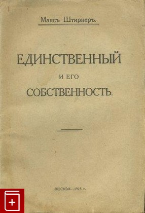 книга Единственный и его собственность, Штирнер Макс, 1918, , книга, купить,  аннотация, читать: фото №1