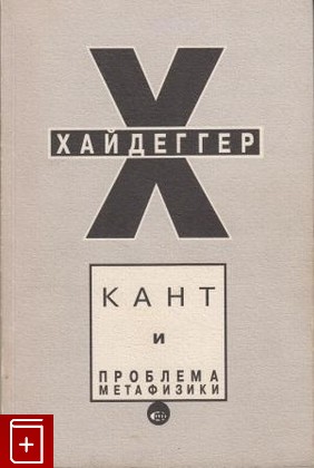 книга Кант и проблема метафизики, Хайдеггер Мартин, 1997, , книга, купить,  аннотация, читать: фото №1