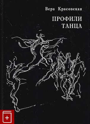 книга Профили танца Красовская В М  1999, 5-93010-001-2, книга, купить, читать, аннотация: фото №1