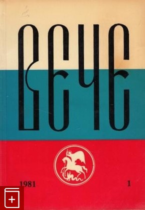 книга Вече  Независимый русский альманах 1, , 1981, , книга, купить,  аннотация, читать: фото №1