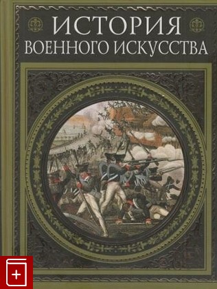 книга История военного искусства, Михневич Н П, 2008, , книга, купить,  аннотация, читать: фото №1